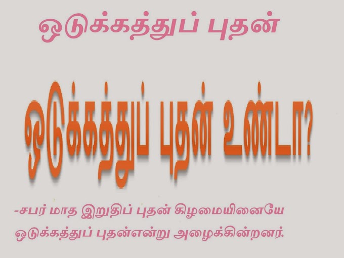 இன்று (01-01-2014) ஒடுக்கத்துப் புதன்...!