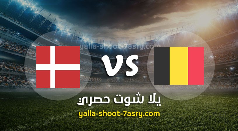 الدنمارك - يلا شوت حصري الرسمي | yalla shoot أهم مباريات ...