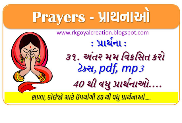 Prayer/પ્રાર્થના : પ્રાર્થના એટલે શું? | પ્રાર્થનાનું મહત્વ | ૩૧ અંતર મમ વિકસિત કરો