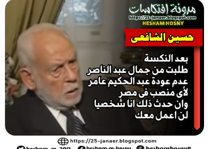 حسين الشافعى : بعد النكسة   طلبت من جمال عبد الناصر عدم عودة عبد الحكيم عامر لأى منصب فى مصر وان حدث ذلك انا شخصيا لن اعمل معك 