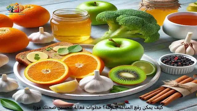 رفع المناعة بسرعة