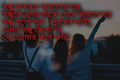 বন্ধু নিয়ে ছন্দ