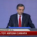 Σαμαράς: Για όλα φταίει ο… ΣΥΡΙΖΑ – Λέξη για το πρόγραμμα της ΝΔ