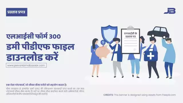 LIC Form 300 डमी पीडीएफ डाउनलोड करें