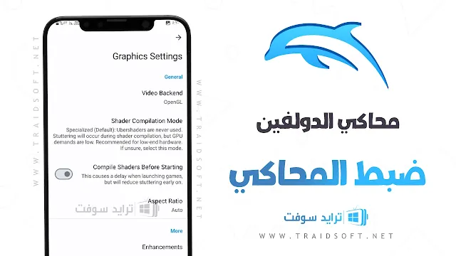 تحديث محاكي الدولفين APK للاندرويد مجاناً