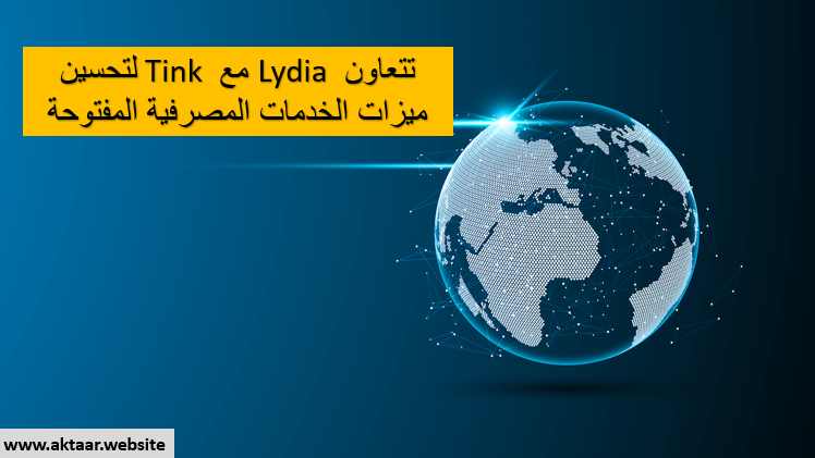 تتعاون Lydia مع Tink لتحسين ميزات الخدمات المصرفية المفتوحة