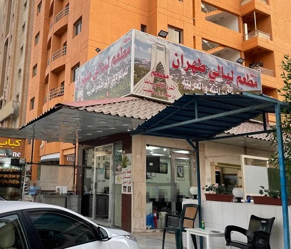 منيو ورقم فروع مطعم ليالي طهران Layali Tehran الكويت