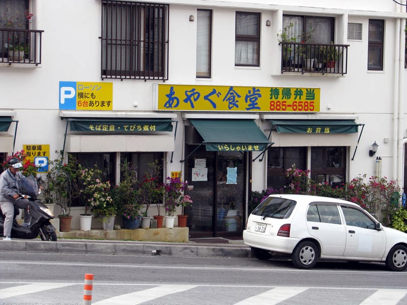 あやぐ食堂・外観