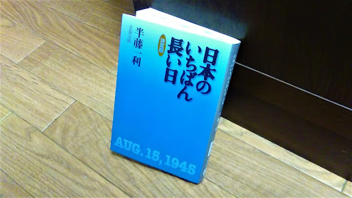 『日本のいちばん長い日』（半藤一利）