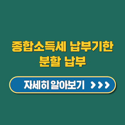 부담 낮추는 종합소득세 납부기한 분할 납부 꿀팁 총정리