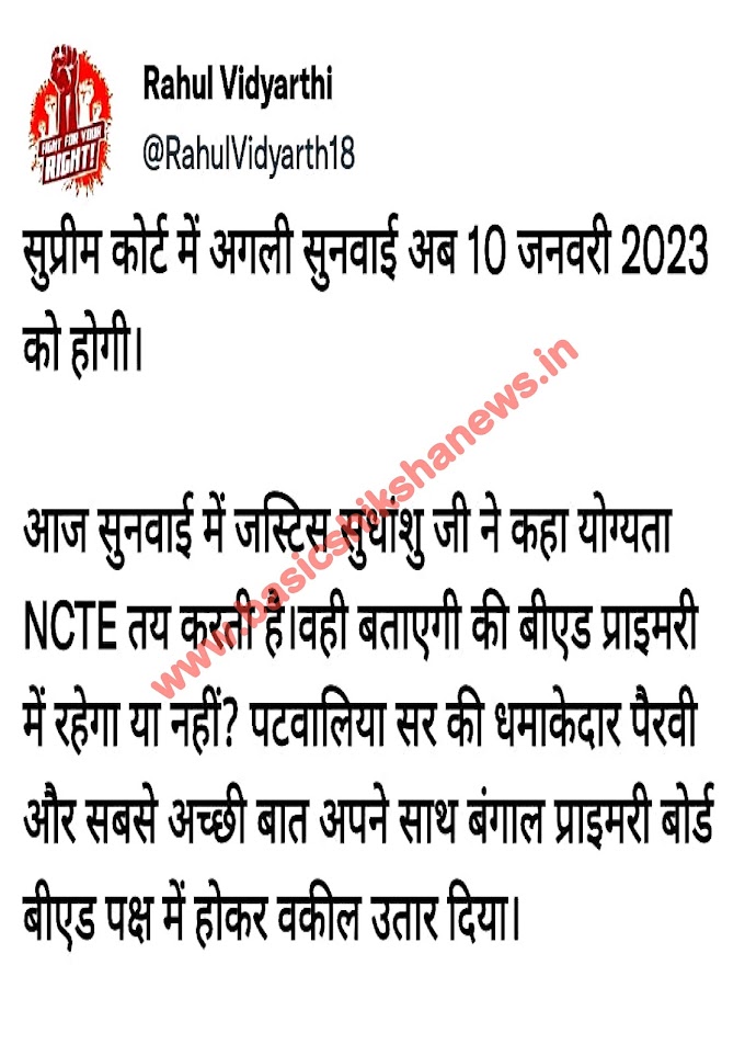 सुप्रीम कोर्ट बीएड/बीटीसी विवाद मामला:- जस्टिस अनिरुद्ध बोस और जस्टिस सुधांशु धूलिया की बैच में हुई सुनवाई, मिली अगली डेट 