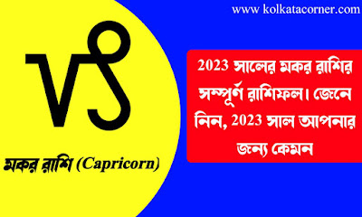 মকর রাশি ​​2023 কেমন যাবে | Makar Rashi 2023 in bengali