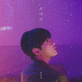 Young Jun Hyung - 소나기 (Sudden Shower) (Feat. 10cm) mp3