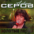Александр Серов - Золотые песни