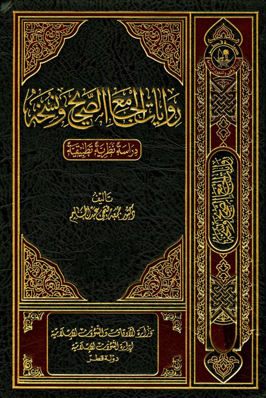 رسالة دكتوراة في الكتب الستة