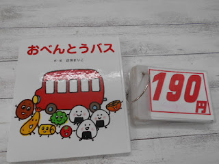 中古絵本　おべんとうバス　１９０円