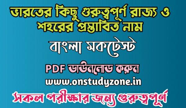 List Of Famous Proposed Name of Famous Indian State And Cities Gk Bengali Mock Test With Free PDF