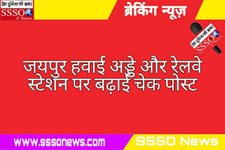जयपुर हवाई अड्डे और रेलवे स्टेशन पर बढ़ाई चैक पोस्ट