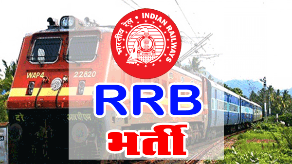 रेलवे आरआरसी RRC ग्रुप डी भर्ती