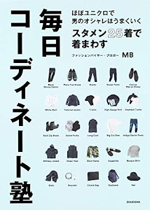 ほぼユニクロで男のオシャレはうまくいく スタメン25着で着まわす毎日コーディネート塾