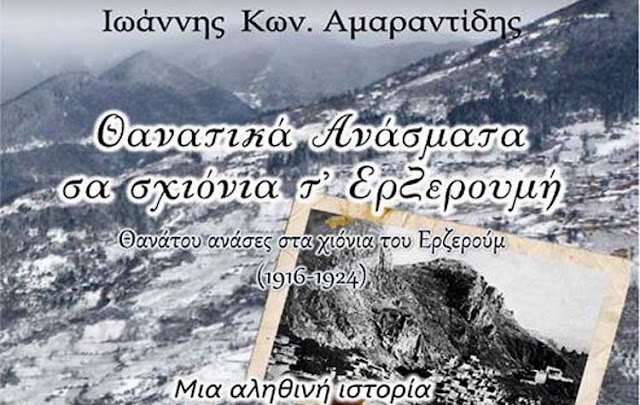 Παρουσίαση του βιβλίου «Θανατικά ανάσματα σα σχιόνια τ' Ερζερουμή»