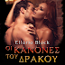 Δελτίο Τύπου-"Οι κανόνες του Δράκου Α’"-Ellaria Black-Εκδόσεις Ελκυστής