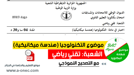 الإجابة النموذجية و تصحيح موضوع اختبار مادة الهندسة الميكانيكية بكالوريا شعبة تقني رياضي، حلول مواضيع شهادة البكالوريا BAC، مدونة التربية والتعليم