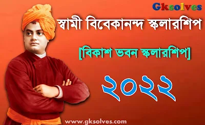 বিকাশ ভবন স্কলারশিপ 2022 সম্পূর্ণ আবেদন পদ্ধতি – Bikash Bhavan Scholarship 2022 Apply Now