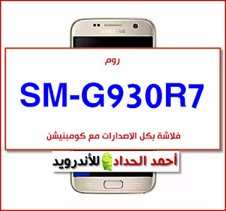 SM-G930R7 Rom G930R7 firmware COMBINATION G930R7 فلاشة رسمية G930R7 روم كومبنيشن G930R7 Galaxy S7 C-Spire