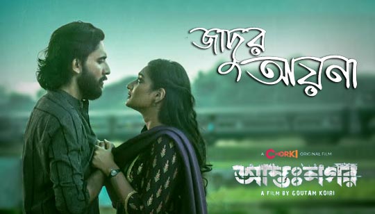 Jadur Ayna Lyrics by Saif Zohan And Atiya Anisha