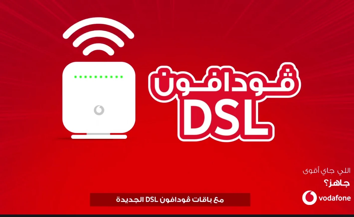 باقات DSL للانترنت المنزلي من فودافون