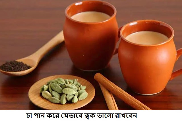 ত্বক ভালো রাখবেন