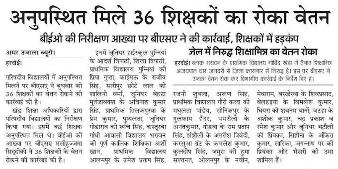 बेसिक शिक्षकों पर बड़ी कार्रवाई, गैरहाजिर मिले 36 शिक्षकों का वेतन रोका: हरदोई जिले में शिक्षकों में मचा हडकंप 