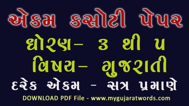 DHORAN-STD-3-4-5-GUJARATI-UNIT-EKAM-KASOTI