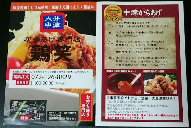 鶏笑　富田林西板持店(富田林市)