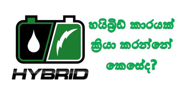 හයිබ්‍රිඩ් එන්ජිමක් සහිත මෝටර් රථයක් ක්‍රියාකරන්නේ කෙසේද?