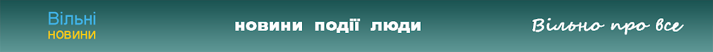 Вільні новини