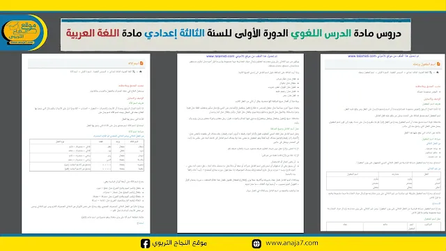 دروس مادة الدرس اللغوي الدورة الأولى للسنة الثالثة إعدادي مادة اللغة العربية