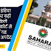 Sahara India Supreme Court : सहारा इंडिया की फिर बढ़ी मुश्किलें सुप्रीम कोर्ट से आई यह लेटेस्ट अपडेट 