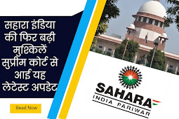 Sahara India Supreme Court : सहारा इंडिया की फिर बढ़ी मुश्किलें सुप्रीम कोर्ट से आई यह लेटेस्ट अपडेट 