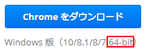 chrome_ダウンロード64bit