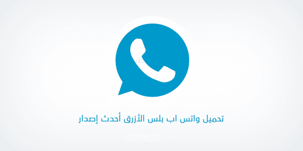 تحميل واتساب بلس الازرق برو الاصدار القديم 2020 برابط مباشر Download Whatsapp