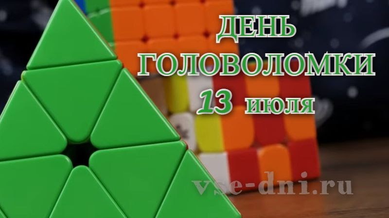 День головоломок