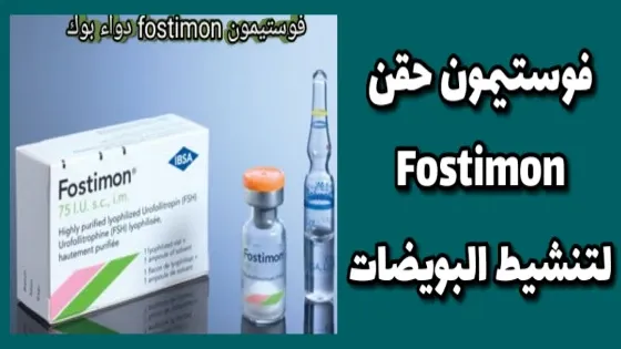 فوستيمون حقن Fostimon لتنشيط البويضات
