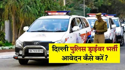 How To Apply For Delhi Police Constable Driver Bharti | दिल्ली पुलिस ड्राइवर भर्ती का आवेदन कैसे करें