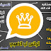 تحديث واتساب اب الذهبي نسخه v.8.00 بمميزات خرافيه وجميله سارع لتحميله من هنا |||| تحديث واتساب اب الذهبي نسخه v.8.00 بمميزات خرافيه وجميله سارع لتحميله من هنا ||||