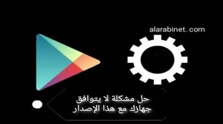 طرق حل مشكلة عدم توافق الجهاز مع هذا الإصدار