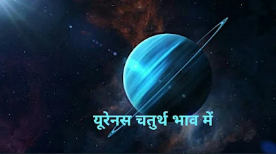 यूरेनस चतुर्थ भाव में (uranus in 4th house)