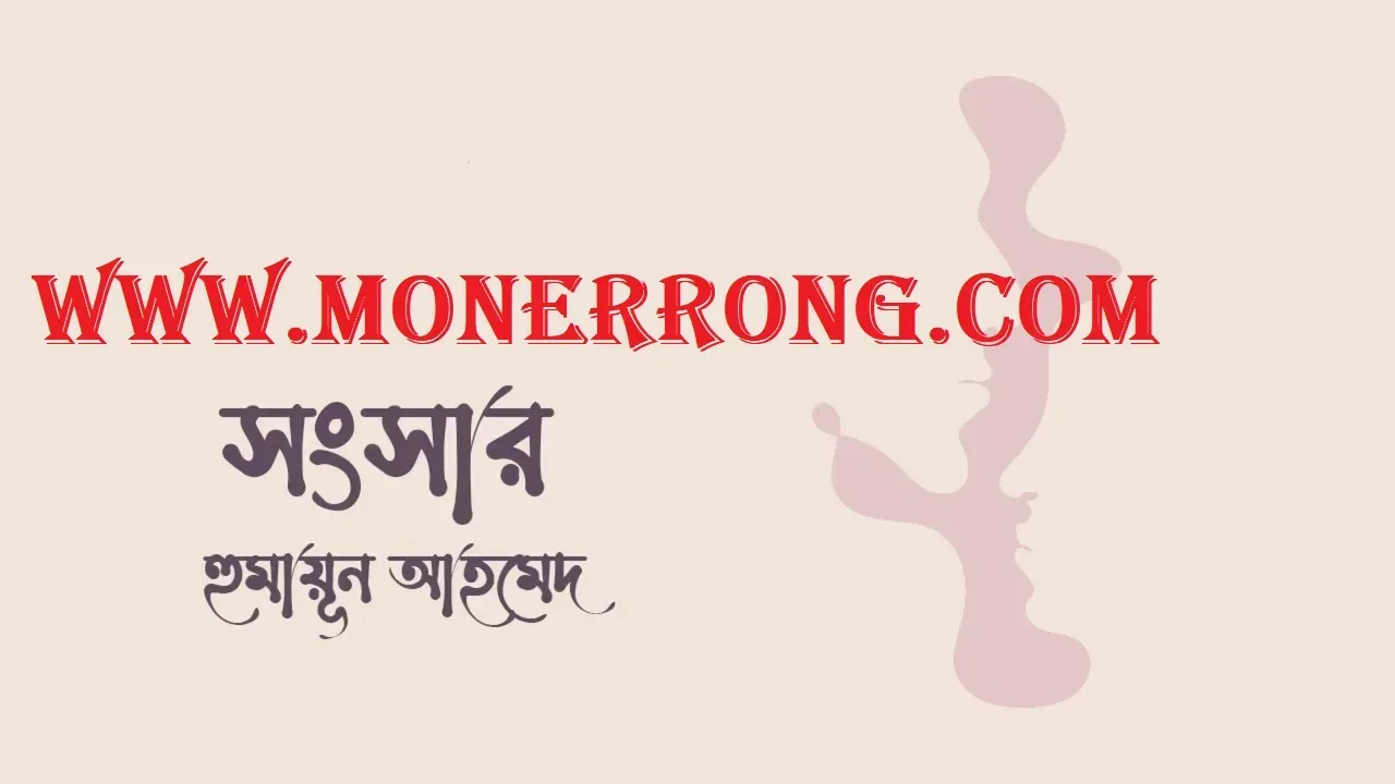 সংসার - Songsar ৷ হুমায়ূন আহমেদের কবিতা