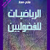 كتاب الرياضيات للفضوليين - تأليف : بيتر م. هيجنز Peter M. Higgins -  ترجمة  أ.د./ إنتصارات محمد حسن الشبكي - مراجعة أ.د. / بيومي إبراهيم بيومي - الطبعة الرابعة 2012 م  -  كلمات عربية للترجمة و النشر - مصر